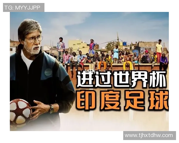 印度足球明星的励志电影揭示了梦想与奋斗的真实故事